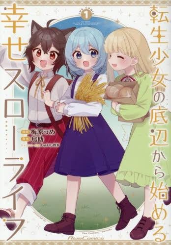 転生少女の底辺から始める幸せスローライフ THE COMIC (1巻 最新刊)