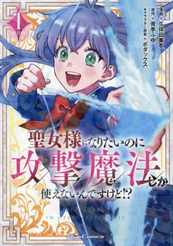 聖女様になりたいのに攻撃魔法しか使えないんて?すけと?!?  THE COMIC (1巻 最新刊)
