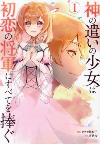 神の遣いの少女は初恋の将軍にすべてを捧ぐ (1巻 最新刊)