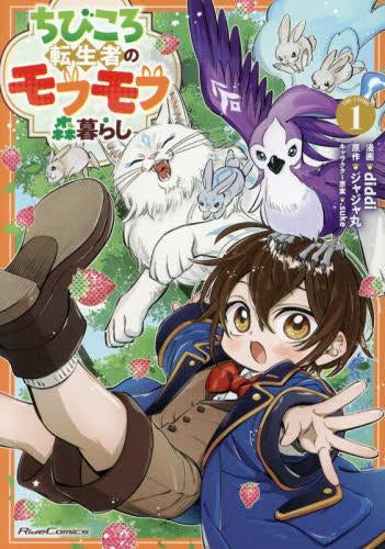 ちびころ転生者のモフモフ森暮らし THE COMIC (1巻 最新刊)
