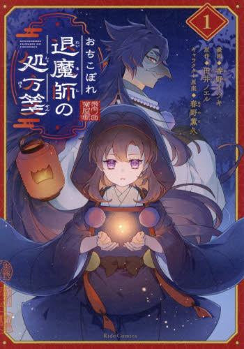 おちこぼれ退魔師の処方箋 (1巻 最新刊)
