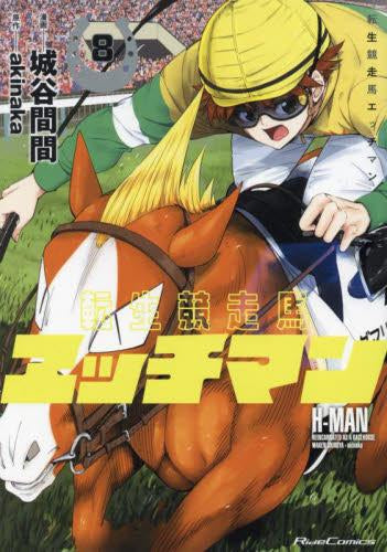 転生競走馬 エッチマン (1-8巻 最新刊)