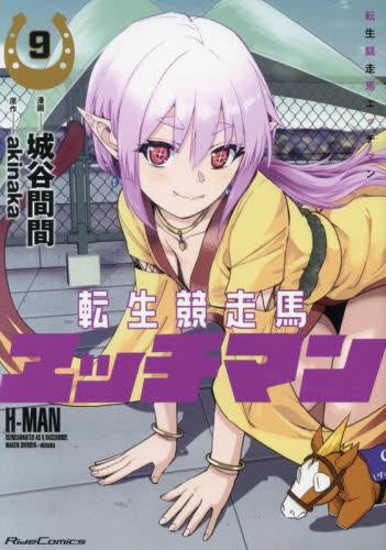 転生競走馬 エッチマン (1-9巻 最新刊)