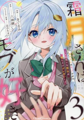 霜月さんはモブが好き ～人見知りな彼女は俺にだけデレ甘い～ (1-3巻 全巻)