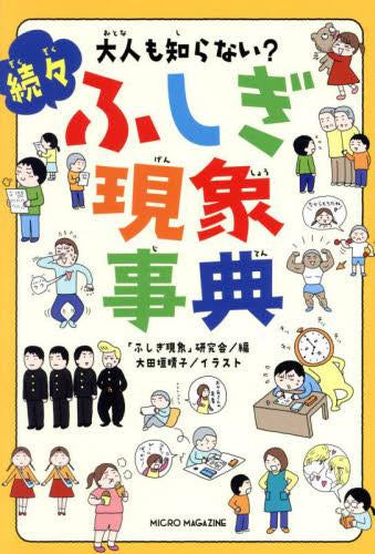 ◆特典あり◆大人も知らない? ふしぎ現象事典 (全3冊)