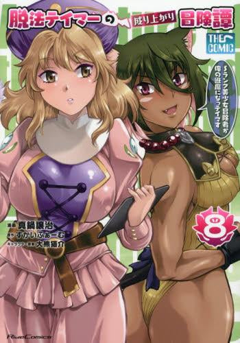 脱法テイマーの成り上がり冒険譚 ～Sランク美少女冒険者が俺の獣魔になっテイマす～ THE COMIC (1-8巻 最新刊)