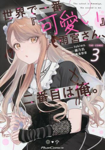 世界で一番『可愛い』雨宮さん、二番目は俺。 THE COMIC (1-3巻 最新刊)