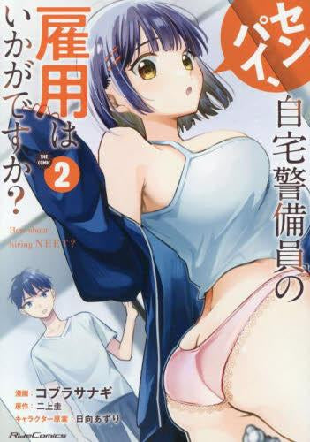 センパイ、自宅警備員の雇用はいかがですか? THE COMIC (1-2巻 最新刊)