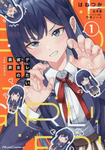 デレたい彼女の裏表 THE COMIC (1巻 最新刊)