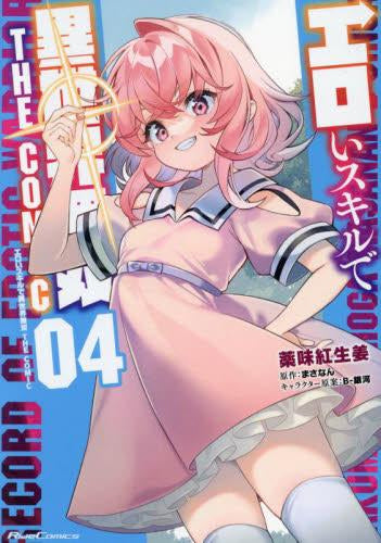 エロいスキルで異世界無双 THE COMIC (1-4巻 最新刊)