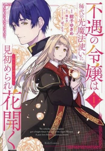不遇の令嬢は稀代の光魔法使いに見初められ花開く ～咲き誇る純愛の花～ (1巻 最新刊)