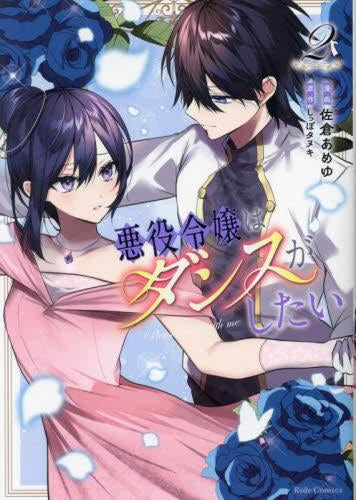 悪役令嬢はダンスがしたい (1-2巻 最新刊)