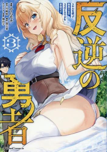 反逆の勇者 ～スキルを使って腹黒王女のココロとカラダを掌握せよ～ (1-3巻 最新刊)
