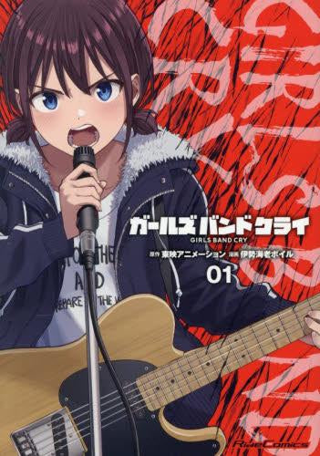 ガールズバンドクライ (1巻 最新刊)