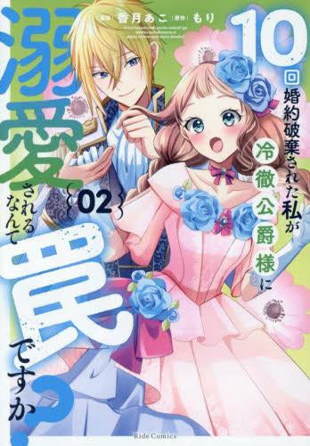 10回婚約破棄された私が冷徹公爵様に溺愛されるなんて罠ですか? (1-2巻 最新刊)