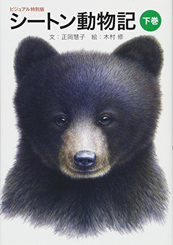 【書籍】シートン動物記(全2冊) ビジュアル特別版