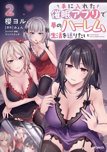 手に入れた催眠アプリで夢のハーレム生活を送りたい (1-2巻 最新刊)