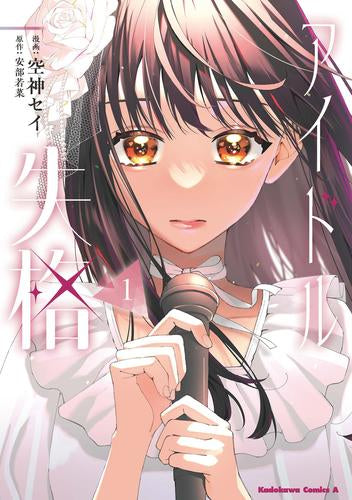 アイドル失格 (1巻 最新刊)