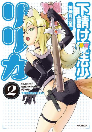 下請け魔法少女リリカ (1-2巻 最新刊)