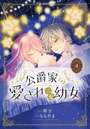 公爵家の愛されニセ幼女 (1-4巻 最新刊)