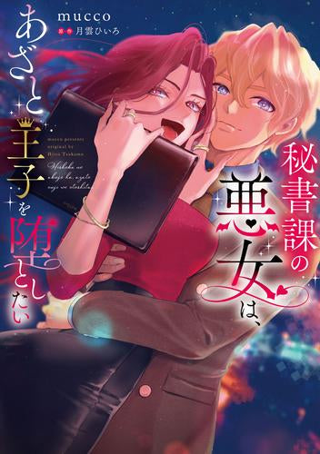 秘書課の悪女は、あざと王子を堕としたい (1巻 全巻)