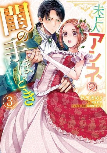 未亡人アンネの閨の手ほどき (1-3巻 最新刊)