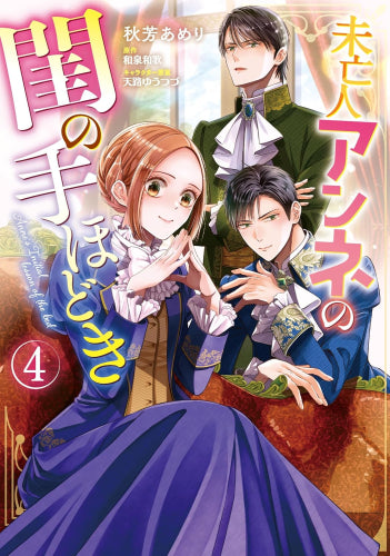 未亡人アンネの閨の手ほどき (1-4巻 最新刊)