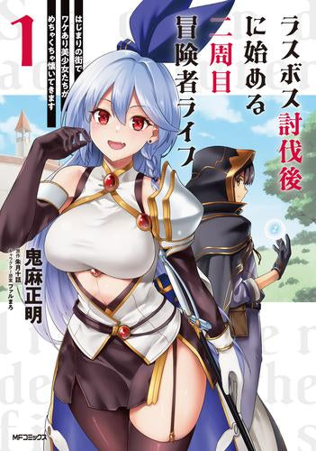 ラスボス討伐後に始める二周目冒険者ライフ はじまりの街でワケあり美少女たちがめちゃくちゃ懐いてきます (1巻 最新刊)