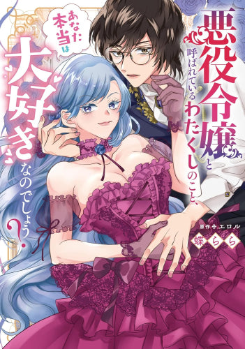 悪役令嬢と呼ばれているわたくしのこと、あなた本当は大好きなのでしょう? (1巻 全巻)
