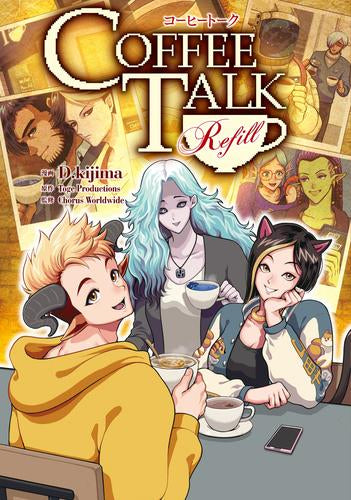 コーヒートーク Refill (1巻 全巻)
