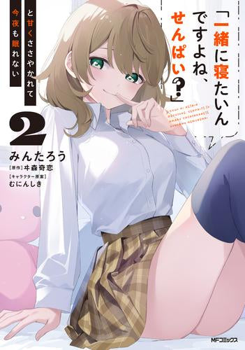 「一緒に寝たいんですよね、せんぱい?」と甘くささやかれて今夜も眠れない (1-2巻 最新刊)