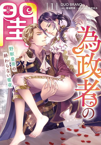 為政者の閨 野獣皇帝の終わらない蜜夜 (1巻 最新刊)