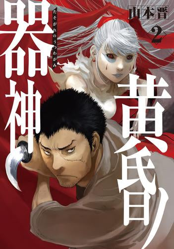 黄昏ノ器神 (1-2巻 最新刊)