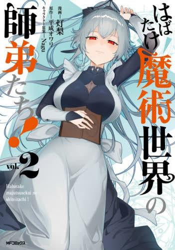 はばたけ魔術世界の師弟たち! (1-2巻 最新刊)