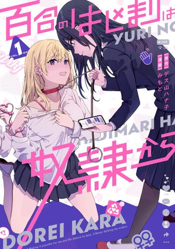 百合のはじまりは奴隷から (1巻 最新刊)