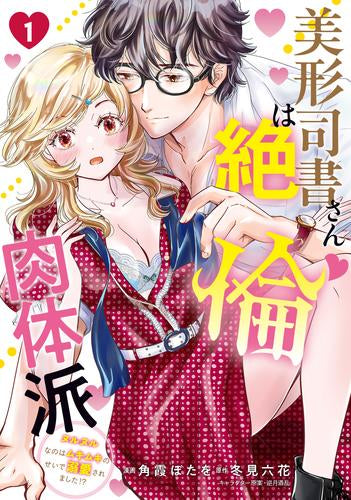 美形司書さんは絶倫肉体派 ヌルヌルなのはムキムキのせいで溺愛されました!? (1巻 最新刊)