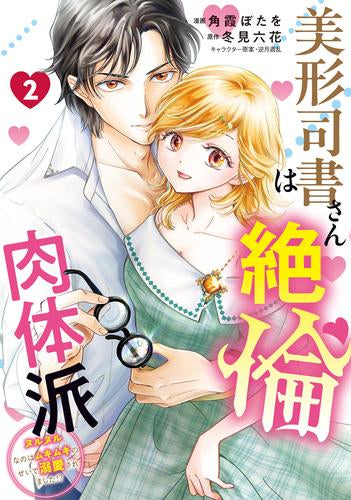 美形司書さんは絶倫肉体派 ヌルヌルなのはムキムキのせいで溺愛されました!? (1-2巻 最新刊)