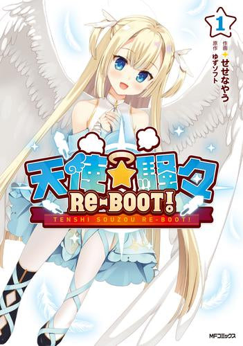 天使☆騒々 RE-BOOT! (1巻 全巻)