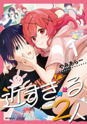 近すぎる2人 (1巻 最新刊)