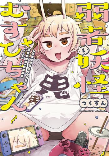 弱者妖怪むすびちゃん(1巻 最新刊)