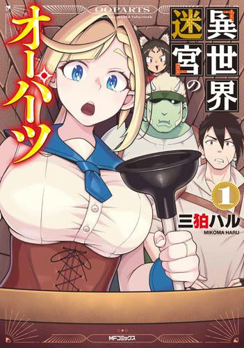 異世界迷宮のオーパーツ (1巻 最新刊)
