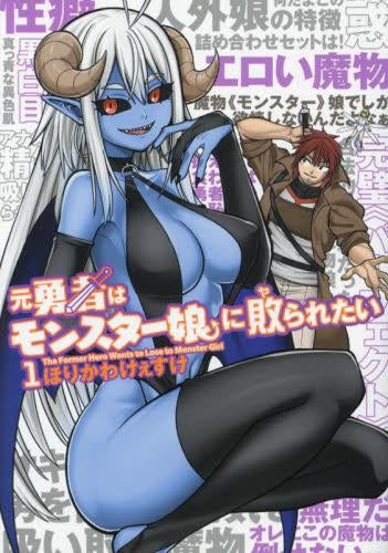 元勇者はモンスター娘に敗られたい (1巻 最新刊)