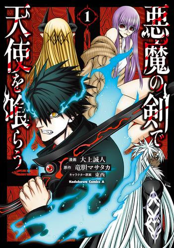 悪魔の剣で天使を喰らう (1巻 最新刊)