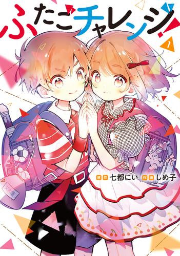 ふたごチャレンジ! (1巻 最新刊)