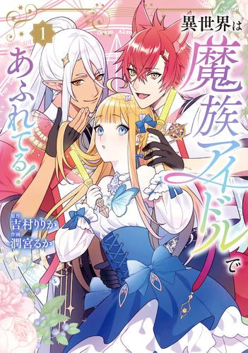異世界は魔族アイドルであふれてる! (1巻 最新刊)