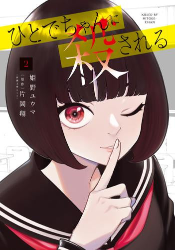 ひとでちゃんに殺される (1-2巻 最新刊)