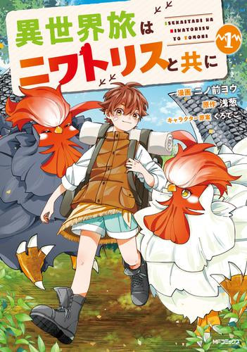 異世界旅はニワトリスと共に (1巻 最新刊)