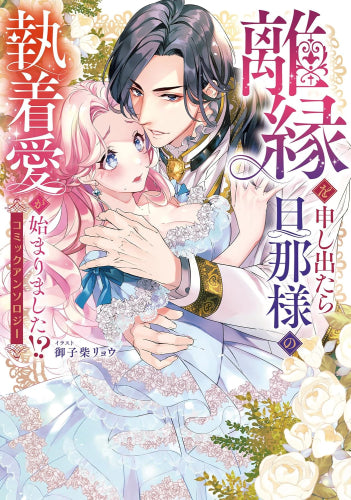 離縁を申し出たら旦那様の執着愛が始まりました!? コミックアンソロジー (1巻 全巻)