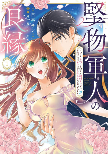 堅物軍人の良縁 さっさと子作りを終えて離婚したいのに、毎晩記憶がトぶほど愛されるので困っています (1巻 最新刊)
