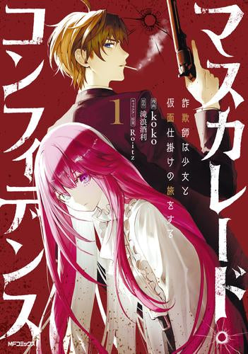 マスカレード・コンフィデンス 詐欺師は少女と仮面仕掛けの旅をする (1巻 最新刊)
